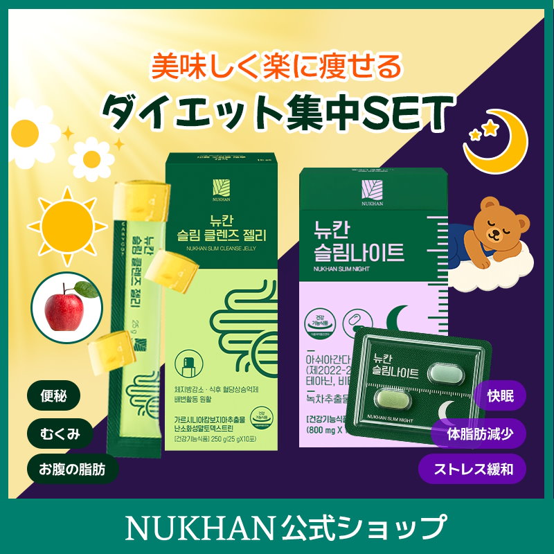[ダイエット集中セット] ニューカンスリムクレンズゼリー スリムナイト ダイエット ゼリー リンゴ味 体脂肪減少 ダイエットサポート 便秘 快便 プルーン 睡眠 不眠症 ダイエット間食