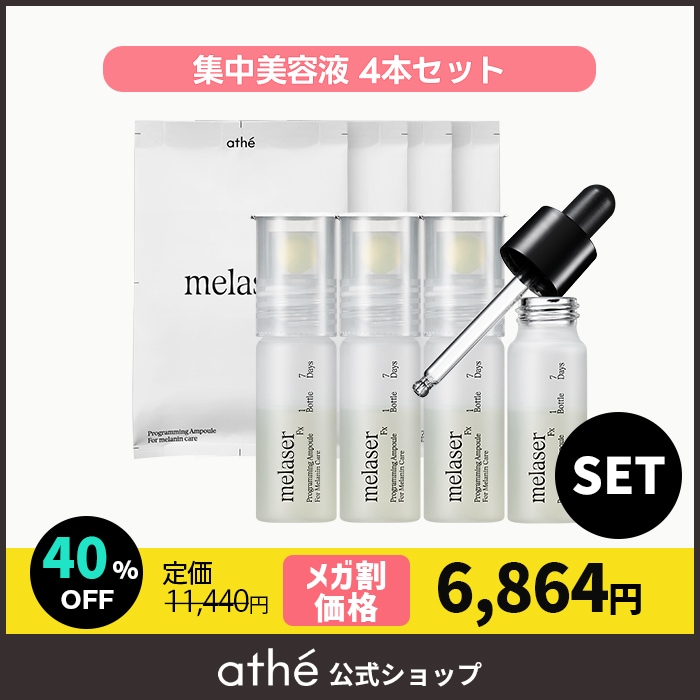 【国内発送】【4本セット】[新商品]メレーザー プログラミング AP【ビタミンボール1個＋美容液10mL】7日間集中美容液