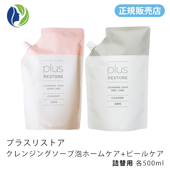 ［正規販売店］【詰替えセット商品】クレンジングソープ泡 ホームケア + ピールケア 各500ml　洗顔料/クレンジング/化粧落とし/ピーリング/泡洗顔