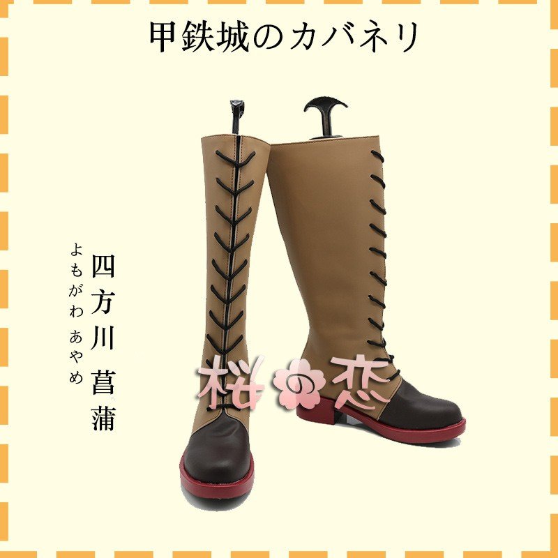 贈る結婚祝い 甲鉄城のカバネリ 四方川 高品質新品 菖 コスプレ靴