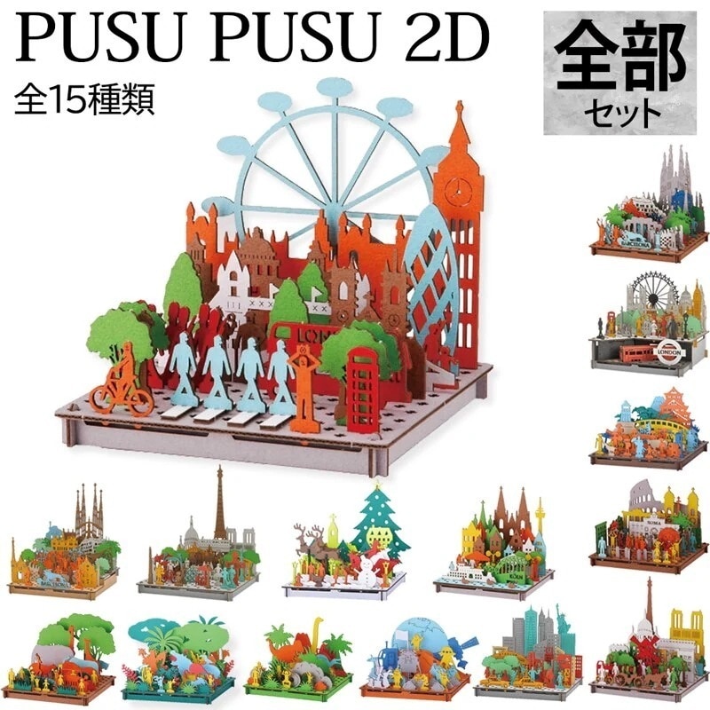 【全15種セット】 ペーパークラフト 工作キット 観光名所 風景 世界遺産 飾れる コレクション
