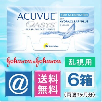 アキュビューオアシス乱視用 6箱