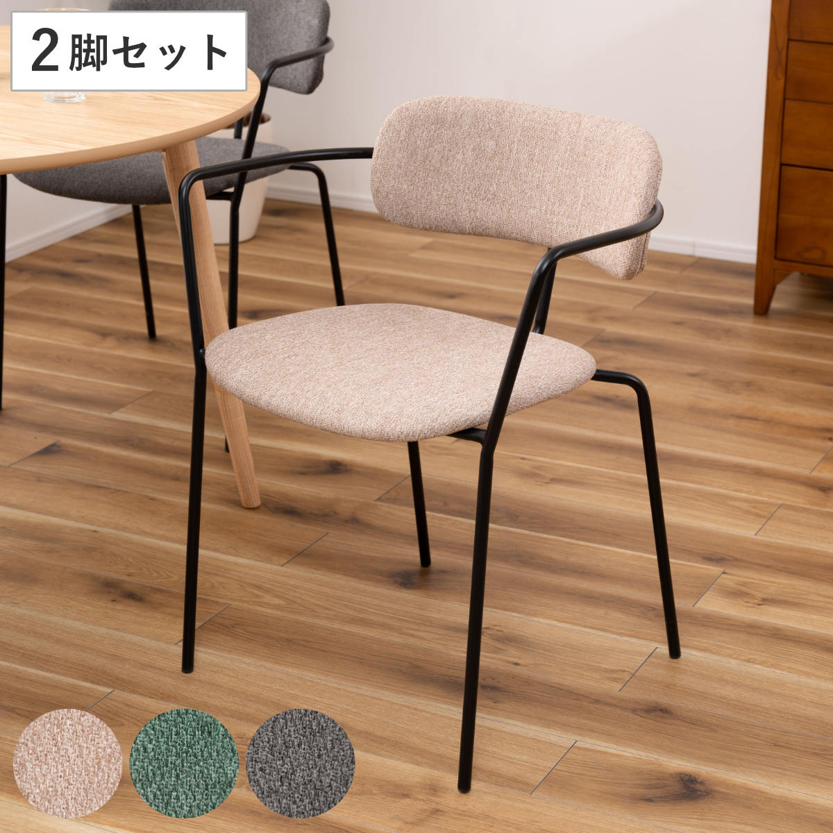 ダイニングチェア 同色2脚セット 座面高47cm 肘付 アースカラー スタッキング 食卓 椅子 いす イス 食卓椅子 チェアー ファブリック 布製 シンプル モダン カフェ風 北欧風