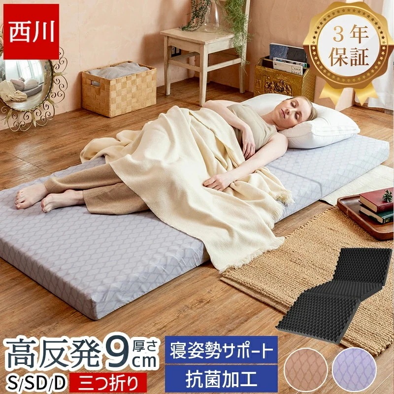 マットレス 高反発 シングル セミダブル ダブル 硬め 170ニュートン 腰痛 三つ折り 厚さ9cm 折りたたみ 敷布団 ウェーブコンフォート 抗菌 備長炭 体圧分散 健康敷き布団 防臭 52,800円