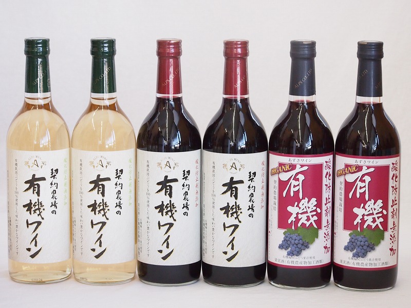 有機ワイン6本セット(あずさ赤ワイン中口 コンコード種赤ワインやや甘口 ナイアガラ種白ワインやや甘口