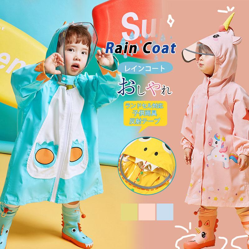レインコート キッズ 女の子 男の子 ランドセル対応 リュック対応 かわいい おしゃれ 子供 雨具 防水 カッパ 通園 通学 かわいい レインウェア