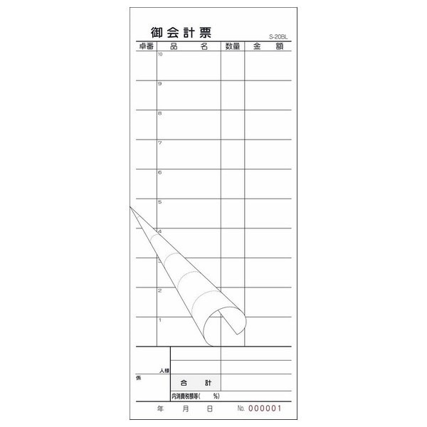 会計伝票　御会計票　S-20BL　2枚複写・ミシン10本　番号入　No.1～5000　50組×100冊【取り寄せ商品・即納不可】