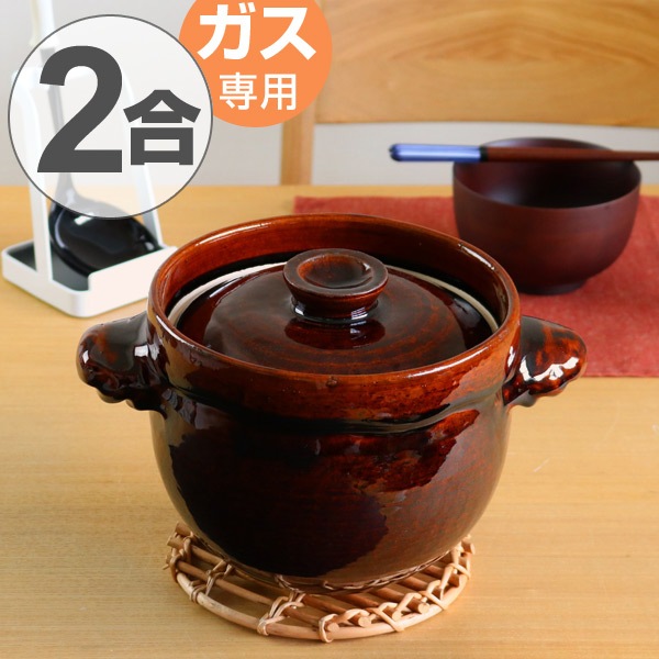 定番の冬ギフト 炊飯土鍋　飴釉かめ型炊飯鍋　2合炊　ガス火対応　日本製 （ ） おすすめ どなべ 陶器製 ご飯土鍋 鍋