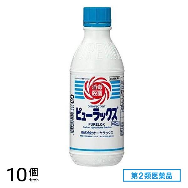 第２類医薬品 ピューラックス(殺菌消毒剤) 0.6L (=600mL) 10個セット
