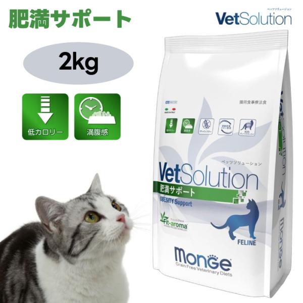 VetSolution ベッツソリューション 猫用 肥満サポート 2.0kg キャットフード 猫 肥満 関節ケア 高脂血症 低カロリー Monge