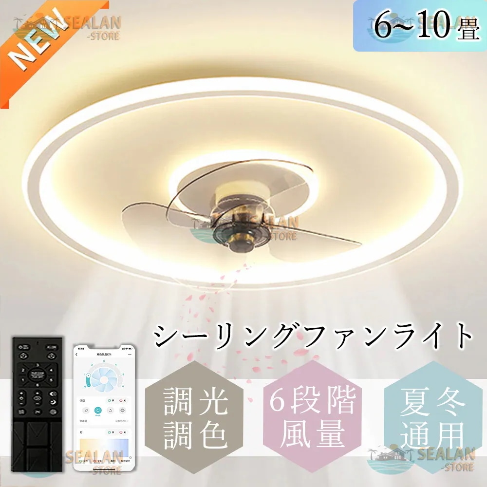 シーリングファンライト LED おしゃれ 6畳-10畳 ファン付きライト 天井照明 照明器具 調光調色 ファン付き照明 6段調節 静音 軽量 扇風機 省エネ
