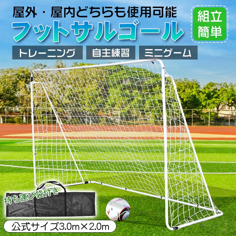 3日で配達 即売 フットサルゴール 3×2m サッカーゴール フットサル サッカー練習用ネット 公式サイズ 組立簡単 収納バッグ付 屋外 屋内 持ち運び トレーニング 自主練習