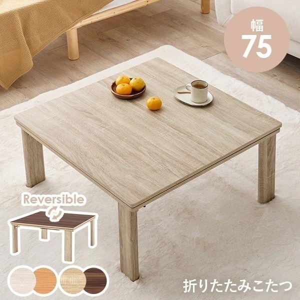 こたつ こたつテーブル こたつテーブル正方形 単品 おしゃれ コタツ 炬燵 家具調こたつ こたつテーブル正方形 折りたたみ 1人用 幅75cm　キューブ 14,053円