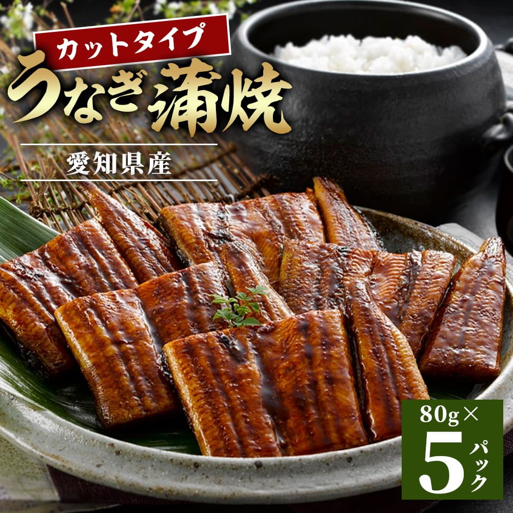 愛知県産 うなぎ蒲焼 カットタイプ 5食入鰻 うなぎ 魚 蒲焼き