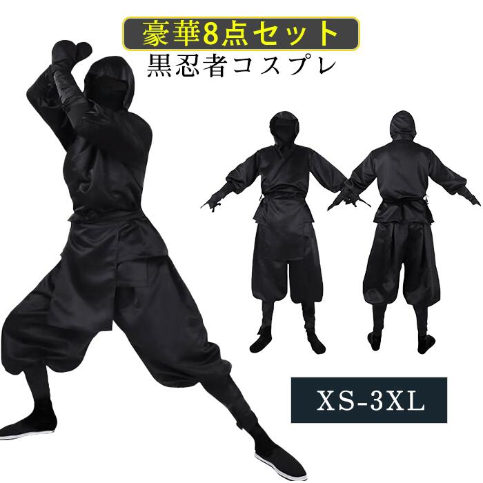 ハロウィン コスプレ 大人 忍者 黒忍者 コスチューム しび 衣装 仮装 親子 変装 子供 男性 女性 お揃い 8点セット フード付き インナー マスク 前掛け 足紐 手紐 手飾り 演劇 時代劇 舞台