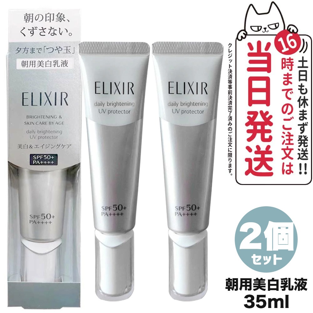 【2個セット 国内正規品】資生堂 エリクシール ブライトニング デーケアレボリューション WT+ 35ml SHISEIDO 乳液