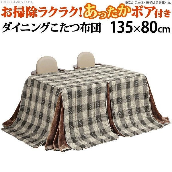 こたつ布団 長方形 ターンナップダイニングこたつ用掛布団 135x80cmこたつ用（295x240cm） 省スペース