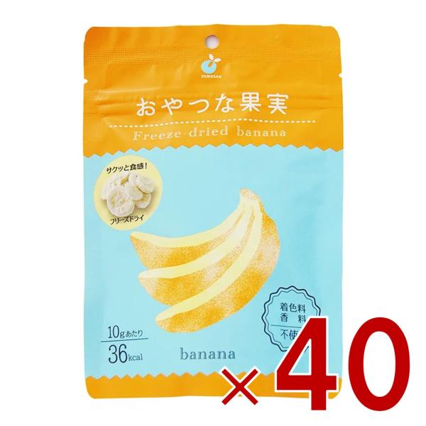ヤマサン おやつな果実 フリーズドライ バナナ フルーツ ドライフルーツ グラノーラ シリアル ヨーグルト トッピング おやつ 果物 保存食 40個