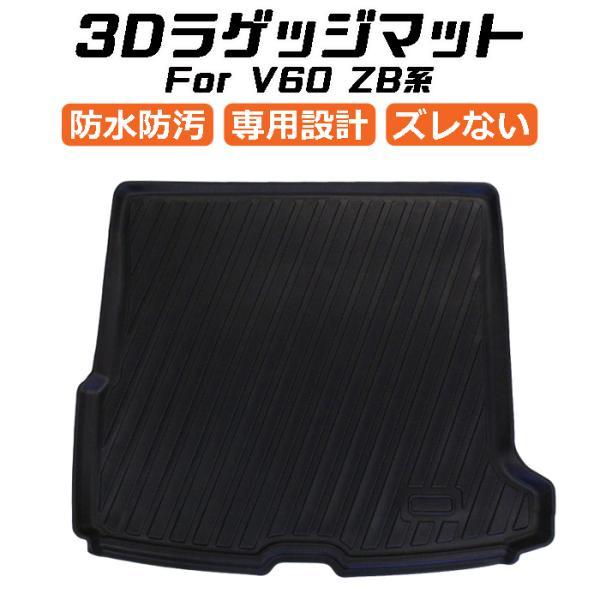 ボルボ VOLVO V60 ZB 3D ラゲッジマット TPE製 防水 専用設計 トランクマット トランクシート ラゲッジトレイ アクセサリー カスタム 内装 パーツ