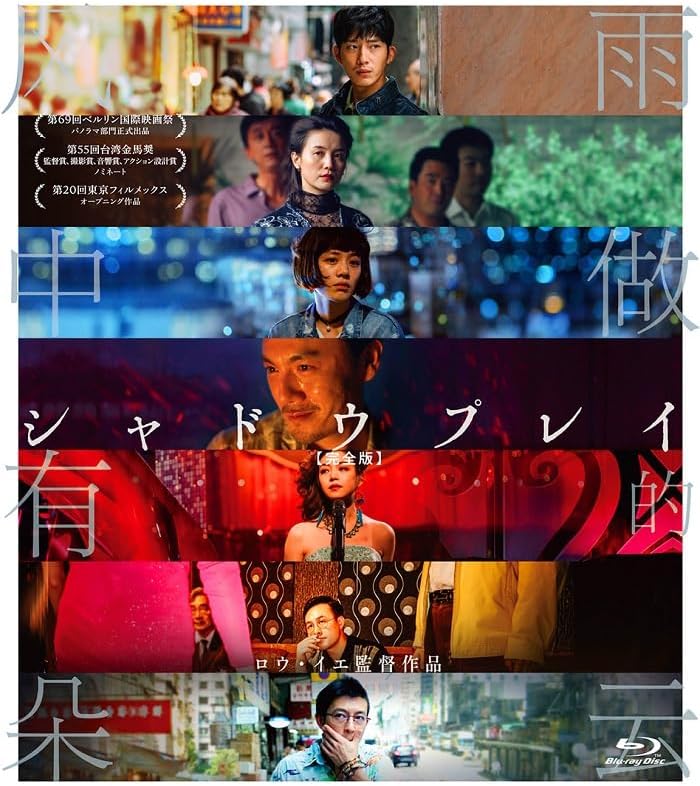 中国映画/ シャドウプレイ【完全版】（Blu-ray) 日本盤　ブルーレイ　風中有朶雨做的雲