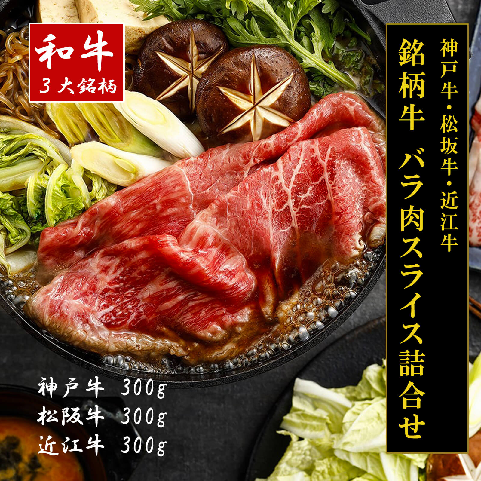 【送料無料】【和牛3大ブランド】神戸牛・松坂牛・近江牛バラ肉スライス（神戸牛300g・松阪牛300g・近江牛300g）【プレーリードッグファーム】