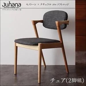 デザインダイニングシリーズ [Juhana]ユハナ チェアのみ単品販売（2脚組） [チェア色]チャコールグレー 27,665円