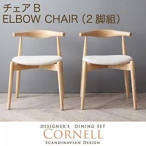 北欧デザイナーズダイニングセット[Cornell]コーネル[チェアB（エルボーチェア/2脚組）単品] アイボリー