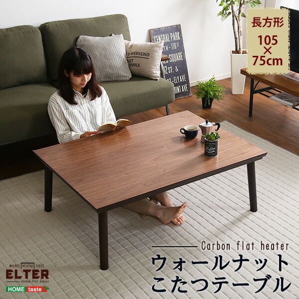 通年使える 木目調こたつ カーボンフラットヒーター付 105cm×75cm幅 長方形 単品 【ELTER-エルター-】 こたつテーブル ヒーター付き コタツテーブル 炬燵 カジュアルこたつ 一人用