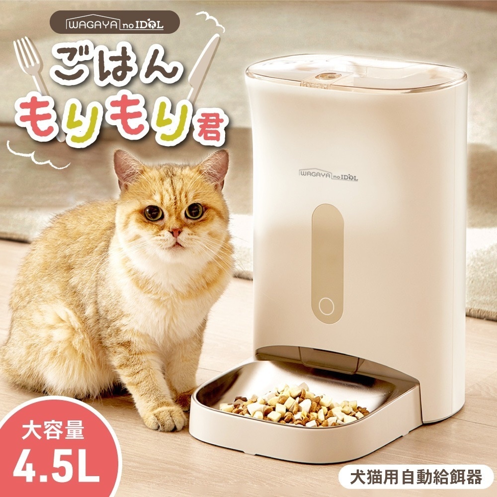 ごはんもりもり君 犬 猫 うさぎ ペット用 自動給餌器 餌やり機 自動 留守 旅行 残業 4.5L 大容量 2WAY 給電 タイマー 給餌機