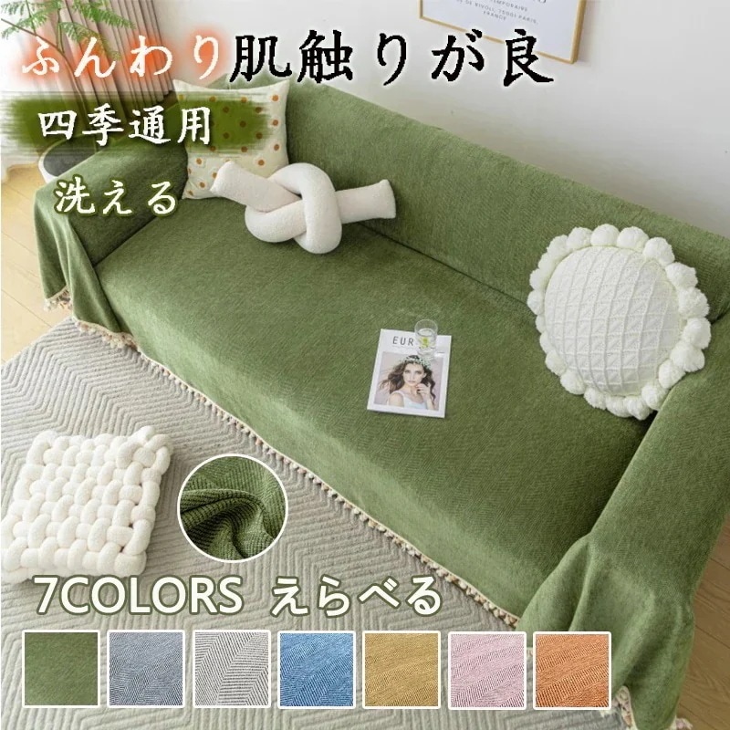 毛布・ブランケット・タオルケット 四通用シュニールソファカバー ソファカバーチェアカバーラグベッドカバーテーブルクロス等様々な用途に使えるマルチカバーマルチカバー ソファーカバー 洗え