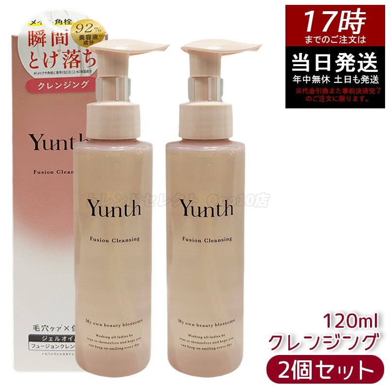 【2個セット】Yunth ユンス フュージョン クレンジング 120ml メイク落とし 洗顔 毛穴ケア 角質ケア くすみ対策 しっとり 保湿 低刺激 敏感肌対応 スキンケア フェイスケア