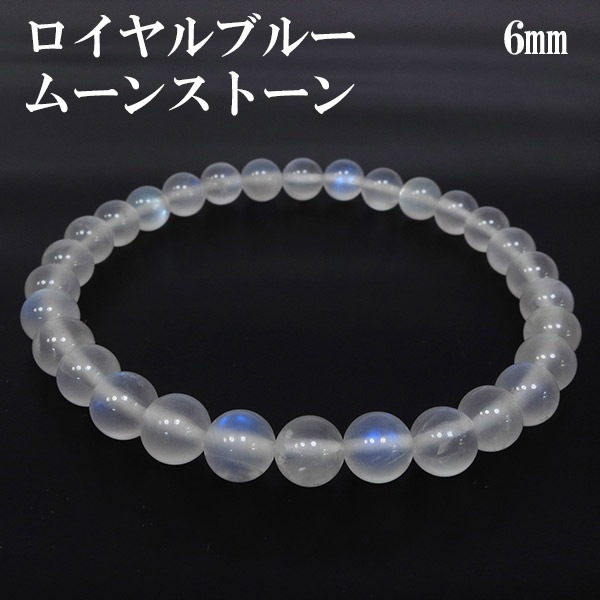 ロイヤルブルームーンストーン ブレスレット 6mm 17cm 誕生石 6月 ムーンストーン ブルー