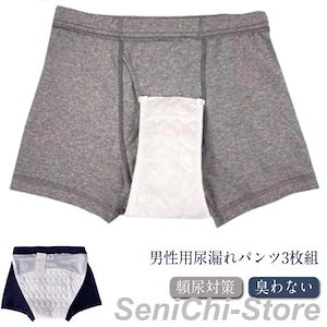 メンズ 軽失禁 男性用 3枚組 トランクス ボクサーパンツ 臭わない 便失禁 失禁パンツ 漏れない ムレない 失禁下着 介護下着 頻尿対策