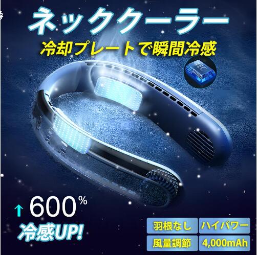 24最新ネックファン 瞬間冷感 ペルチェ素子冷却プレート 3段階風量 バッテリー4000mAh ネッククーラー