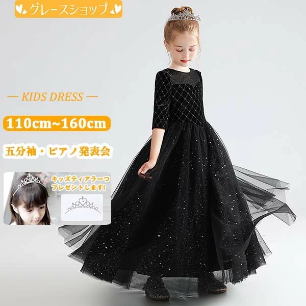 ピアノ発表会 ドレス 中学生 ワンピース ジュニアドレス 七五三 高校生 キッズドレス 子供ドレス ブラック 黒 上品 バイオリン ピアノコンクール 披露宴 エレガント 結婚式 ジュニア 裏地 ボリュ