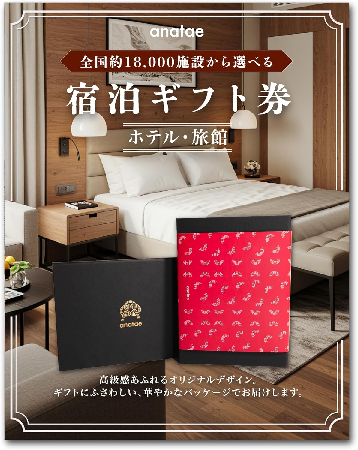 anatae 【全国約18,000施設から選べる】ペア 宿泊体験ギフト ([2名1室] 20,000円分) カタログギフト 体験ギフト 宿泊券 旅行券 ホテル 旅館 贈答 内祝い お礼 母の日 父の日