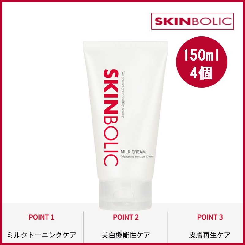 [ 3+1 ] ミルク成分配合ブライトニングミルククリーム 150ml(+エステ専用サンプル5種)