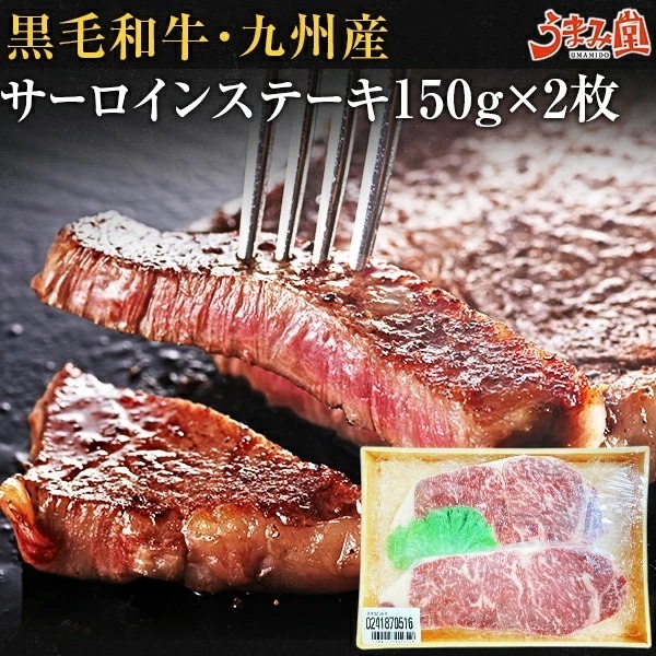 黒毛和牛 サーロインステーキ 九州産 300g(150g2枚) 国産 プレゼント ギフト [産直]