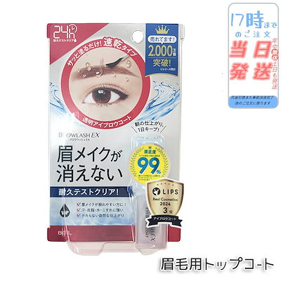 他サイト： ブロウラッシュ EX ブロウコーティング R 透明タイプ browlash アイブロウコート 眉毛用トッ眉メ速乾まゆげメイクが消えない 眉崩れ防止 ウォータープルーフ 耐久性アップの商品画像