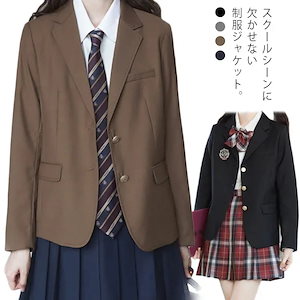 短納期 スクールブレザー 制服 ジャケット 学生 中学生 高校生 女子高生 レディース 冬 女の子 卒業式 無地 学生服 春 秋 入学 ジャケット 白 黒 茶色 紺 制服ジャケット 無地 JK服 ス