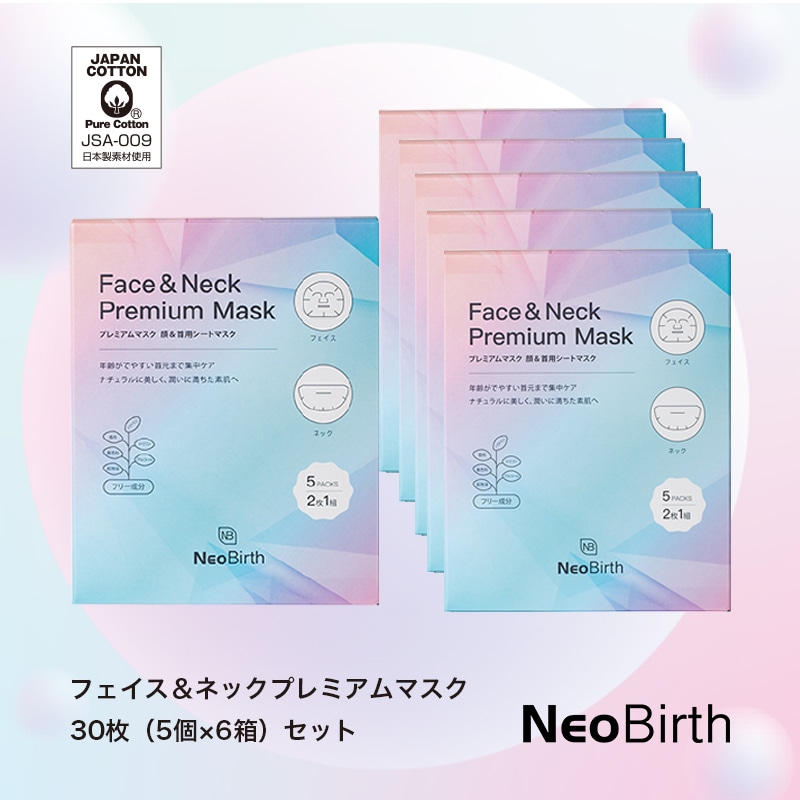 【NEO Birth公式】フェイス＆ネック　プレミアムマスク30枚（5個 x 6箱セット）