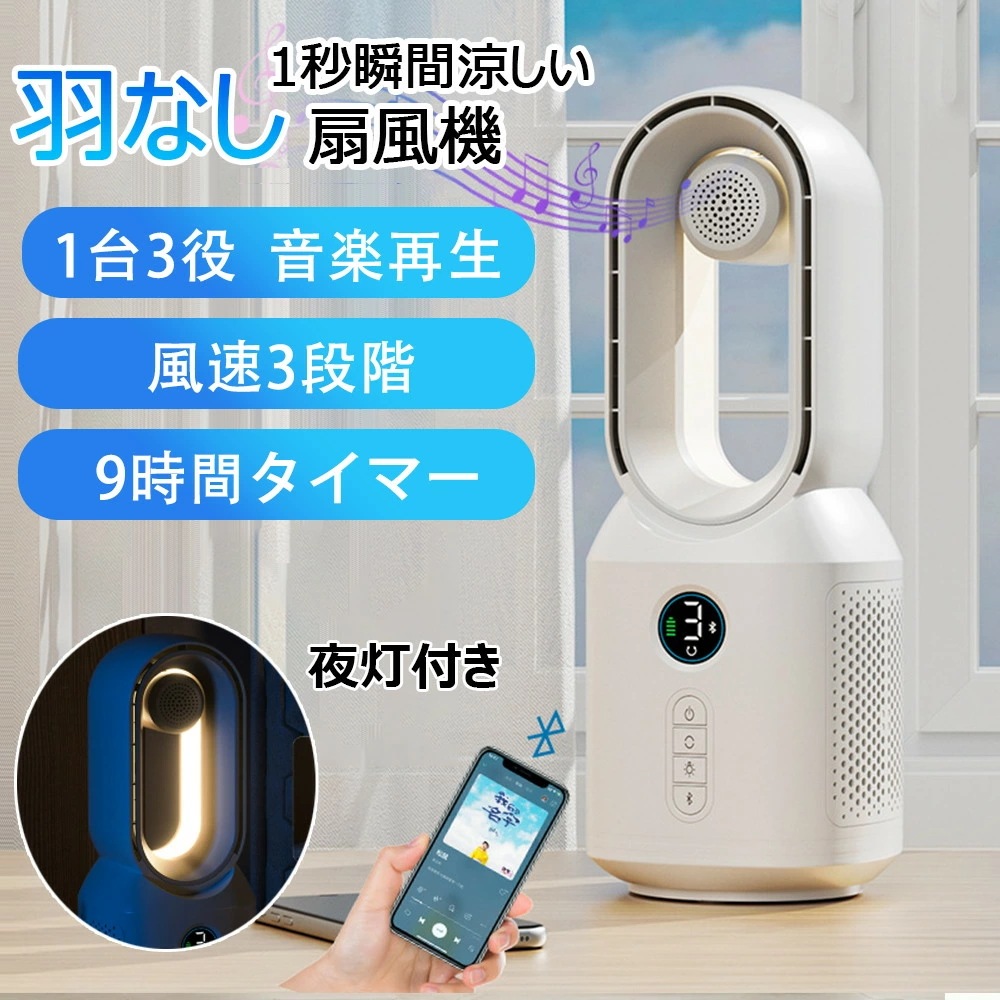 扇風機 羽なし 卓上扇風機 タワーファン 無羽根 軽音 小型 ナイトライト Bluetooth音楽機能 風量3段階 9時間タイマー おしゃれ 空気清浄 サイレントホーム 超静音 たちしファン 106