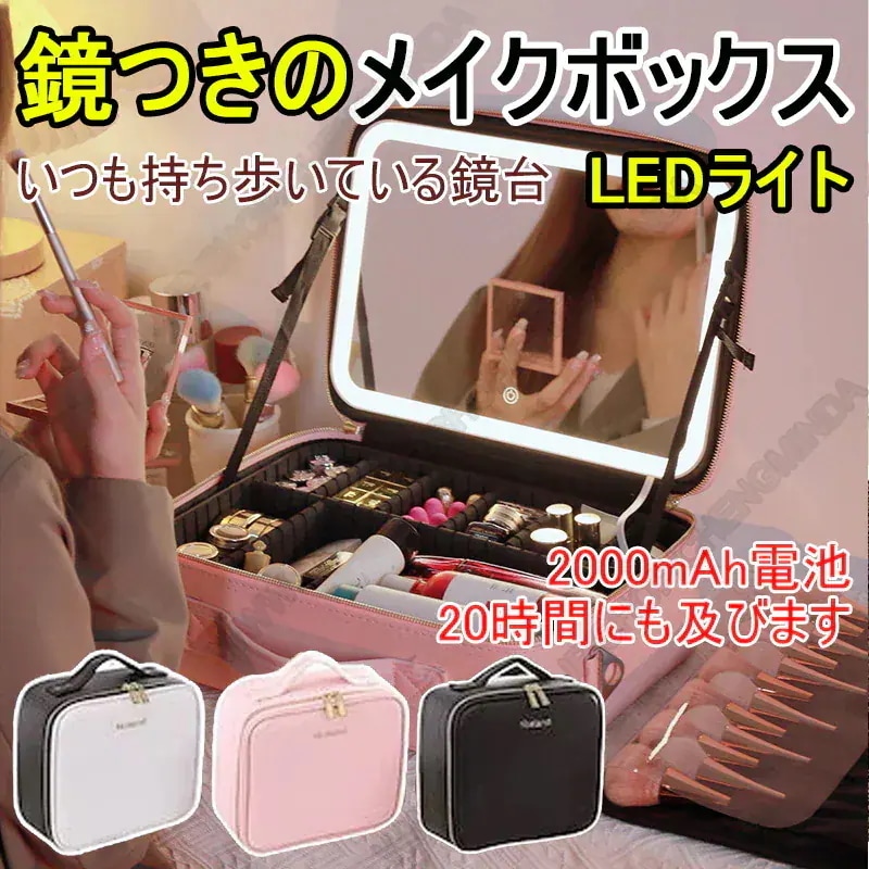 メイクボックス 化粧ボックスメイク 鏡付き 持ち運び LEDライト化粧ポーチメイクポーチ化粧品 収納 ケース 大容量 化粧箱 ミラー付きいつも持ち歩いている鏡台です30%までに制限