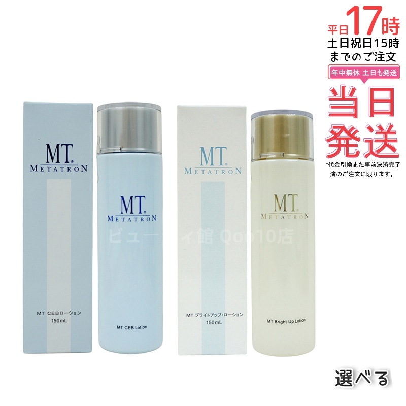 【選べる】【】MT CEBローション（化粧水） ブライトアップローション（医薬部外品） 150ml 保湿×トーンアップ スキンケア 敏感肌 乾燥肌 くすみ対策 化粧水 医薬部外品