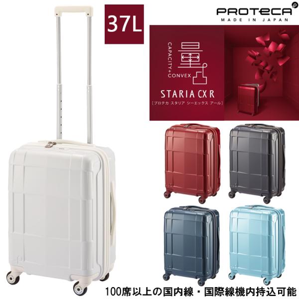 スーツケース 機内持ち込み 日本製 PROTECA/プロテカ スタリアCXR 37リットル 02351 キャスターストッパー付き