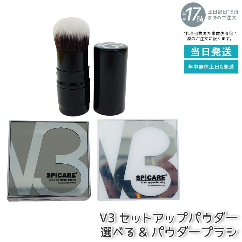 【正規品 LOT番号付 自由に選べる セット商品】 スピケア V3 ファンデーション V3セットアップパウダー smooth shiny 11.5g + V3セット アップパウダーブラシ パウダー用ブ 7,526円