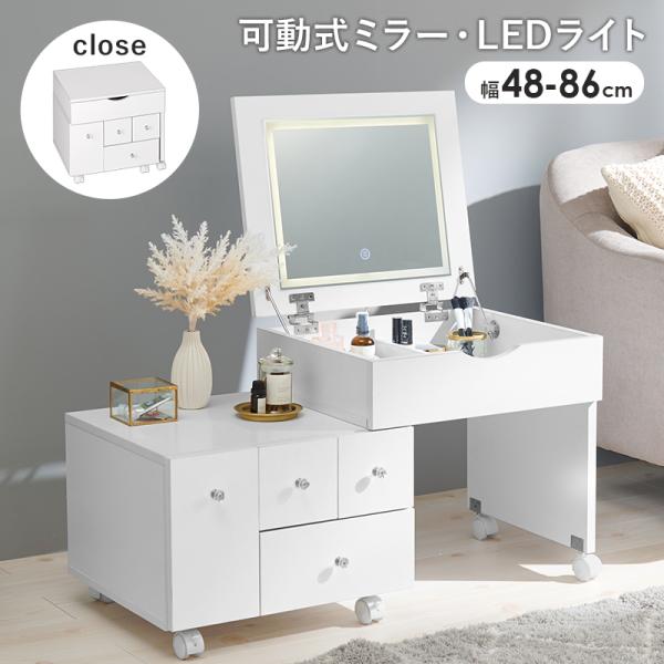 LEDライト付きドレッサー ロータイプ 伸縮式コスメワゴン　MUD-6628 メイク収納 ロードレッサー 引き出し ドレッサー幅4886cm