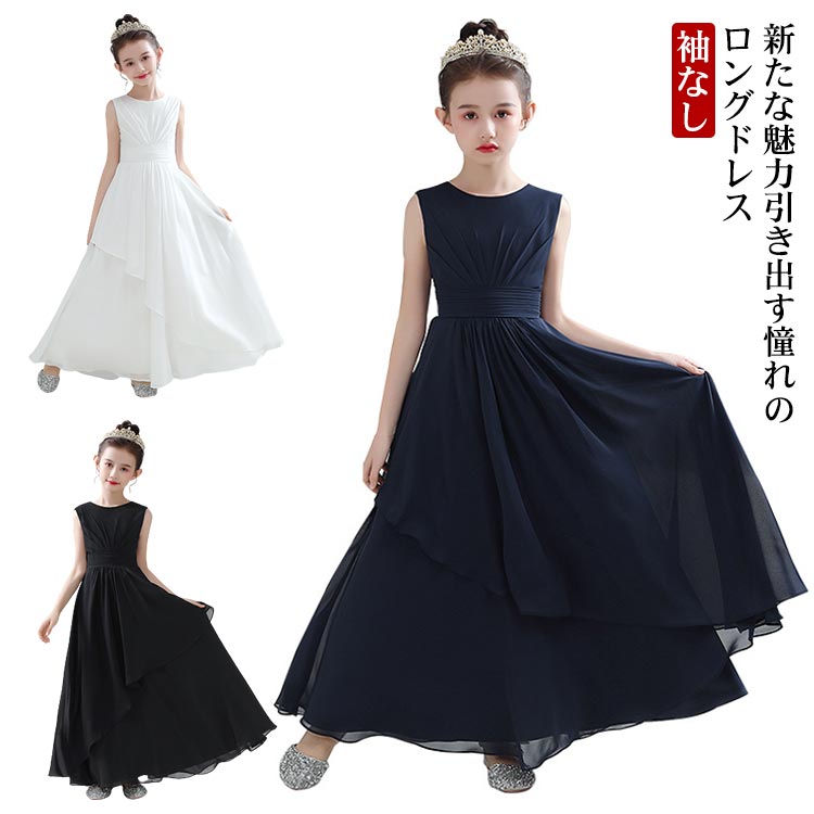 新製品が出回るキッズ ドレス 子どもドレス Aライン ワンピース ジュニア ロング丈 袖なし ノースリーブ クルーネック バックファスナー ピアノ発表会 無地 全3色キッズ ドレス