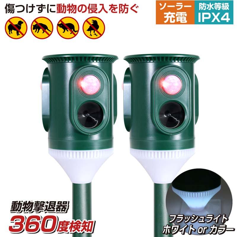 2台セット 猫よけ 360度 猫よけ対策 最強 庭 駐車場 撃退 イノシシ ハクビシン 害獣 超音波 カラス 犬 野良猫 音声 フラッシュ ソーラー充電 USB 爆買