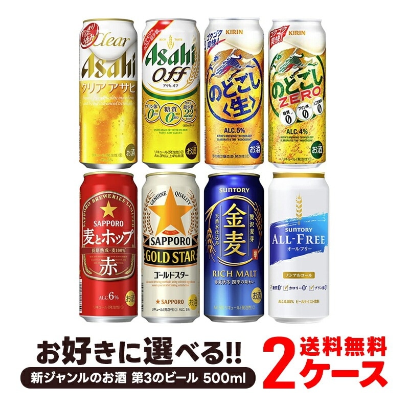 【送料無料】選べる 新ジャンルのお酒 第3のビール 500ml2ケース【金麦 クリアアサヒ オフ のどごし 麦とホップ ホワイトベルグ 本麒麟】